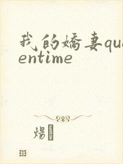 我的娇妻queentime