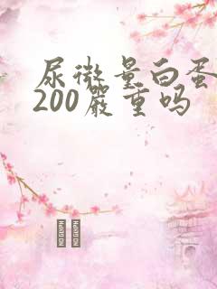 尿微量白蛋白高200严重吗