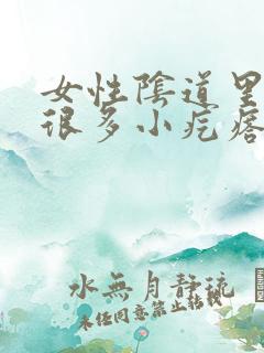 女性阴道里面有很多小疙瘩是怎么回事