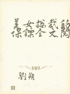 美女总裁的贴身保镖全文阅读