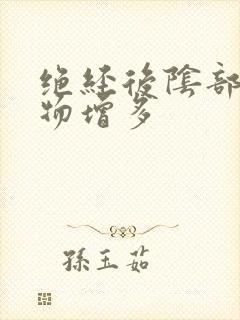 绝经后阴部分泌物增多