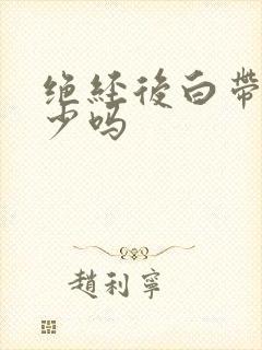 绝经后白带会变少吗