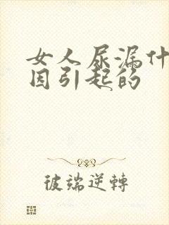 女人尿漏什么原因引起的