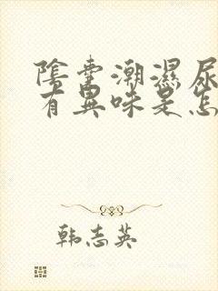 阴囊潮湿尿黄尿有异味是怎么回事