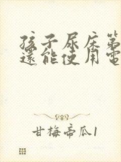 孩子尿床第二天还能使用电热毯吗