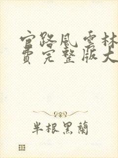 官路风云林海免费完整版大结局