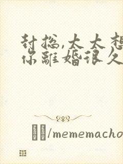 封总,太太想跟你离婚很久了全文免费读