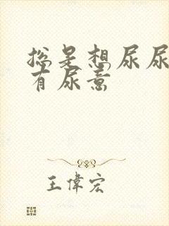 总是想尿尿完还有尿意