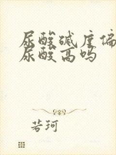 尿酸碱度偏高是尿酸高吗