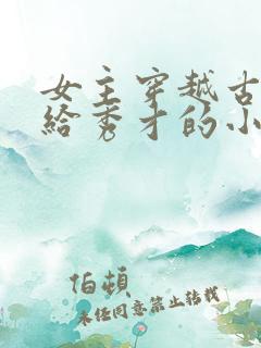 女主穿越古代嫁给秀才的小说