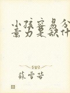 小孩容易分散注意力是缺什么吗