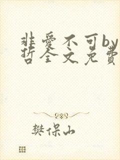 非爱不可by巫哲全文免费阅读