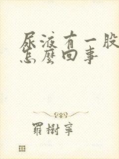 尿液有一股味道怎么回事