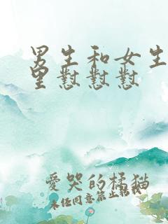 男生和女生在屋里怼怼怼