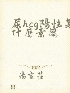 尿hcg阳性是什么意思