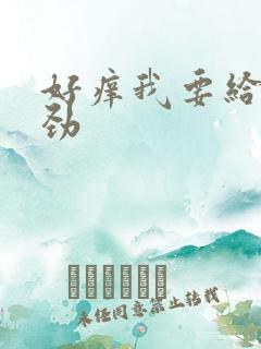 好痒我要给我使劲