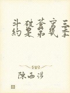 斗破苍穹三年之约是第几季