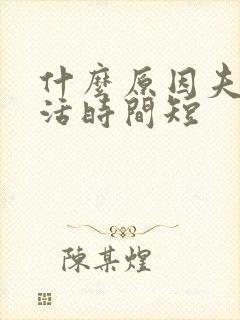 什么原因夫妻生活时间短