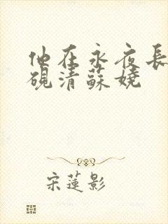 他在永夜长眠时砚清苏娆
