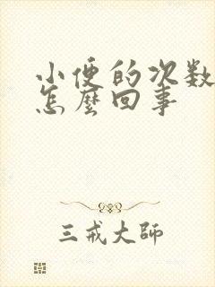 小便的次数太多怎么回事