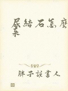 尿结石怎么尿出来