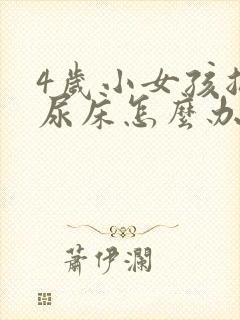 4岁小女孩总是尿床怎么办