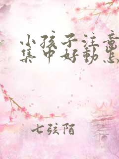 小孩子注意力不集中好动怎么回事