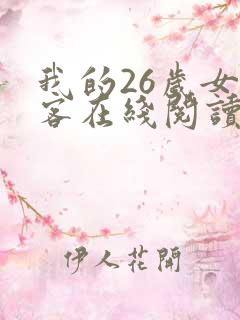 我的26岁女房客在线阅读全文