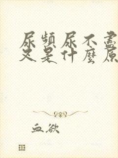 尿频尿不尽尿分叉是什么原因