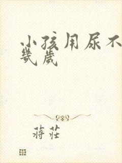 小孩用尿不湿到几岁