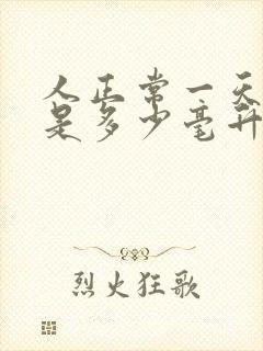 人正常一天尿量是多少毫升