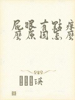 屁眼有点痒是什么原因怎么办