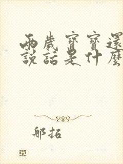 两岁宝宝还不会说话是什么原因呢怎么办