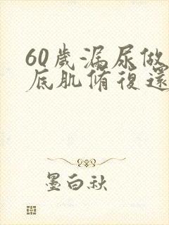 60岁漏尿做盆底肌修复还有用吗