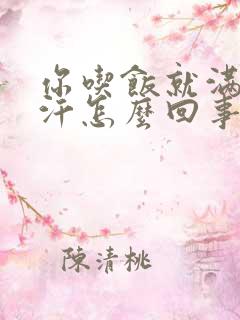 你吃饭就满头大汗怎么回事