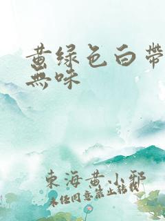 黄绿色白带不痒无味