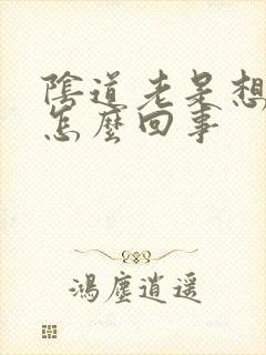 阴道老是想小便怎么回事