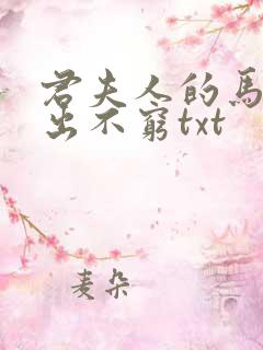 君夫人的马甲层出不穷txt