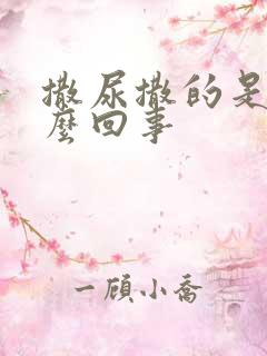 撒尿撒的是血这么回事