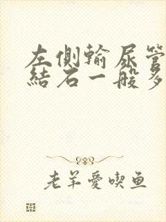 左侧输尿管下段结石一般多久可以排出