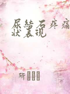 尿结石疼痛的症状表现