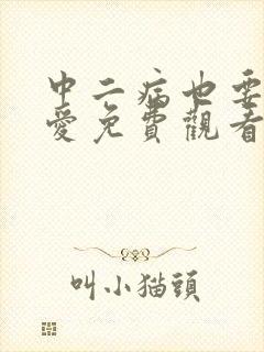 中二病也要谈恋爱免费观看动漫