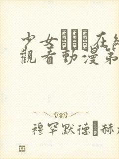 少女たちよ在线观看动漫第24集