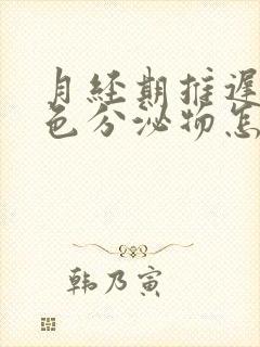 月经期推迟有褐色分泌物怎么回事