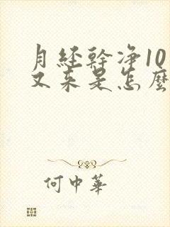 月经干净10天又来是怎么回事