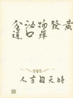 分泌物发黄,阴道口痒