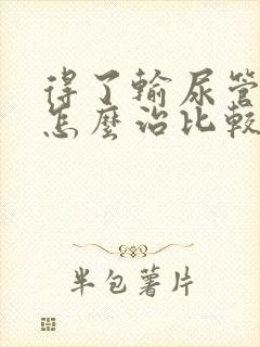 得了输尿管结石怎么治比较好