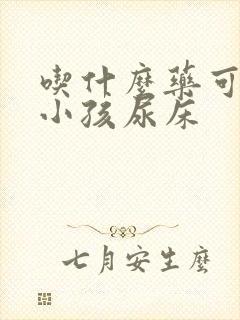 吃什么药可以治小孩尿床