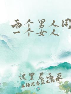 两个男人同时插一个女人