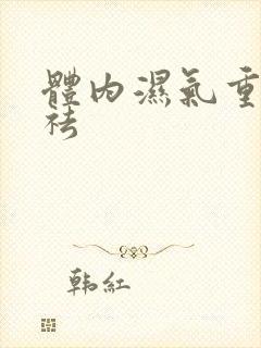 体内湿气重怎样祛